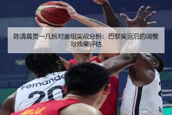 chen-qing-chen-jia-yi-fan-chai-dui-chong-zu-shi-zhan-fen-xi-ba-li-ao-yun-hou-de-tiao-zheng-yu-xiao-guo-ping-gu-2-838.jpg