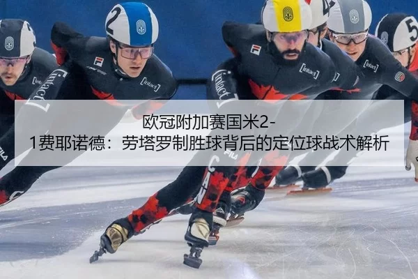 ou-guan-fu-jia-sai-guo-mi-fei-ye-nuo-de-lao-ta-luo-zhi-sheng-qiu-bei-hou-de-ding-wei-qiu-zhan-shu-jie-xi-3-572.jpg